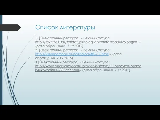 Список литературы 1. [Электронный рессурс]. - Режим доступа: http://text.tr200.biz/referat_psihologija/?referat=558002&page=1– (Дата обращения.