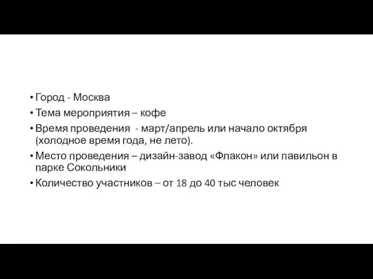 Город - Москва Тема мероприятия – кофе Время проведения - март/апрель