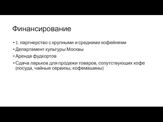 Финансирование 1. партнерство с крупными и средними кофейнями Департамент культуры Москвы