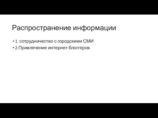 Распространение информации 1. сотрудничество с городскими СМИ 2.Привлечение интернет-блоггеров