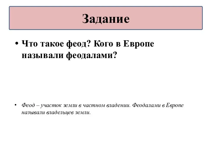 Что такое феод? Кого в Европе называли феодалами? Феод – участок