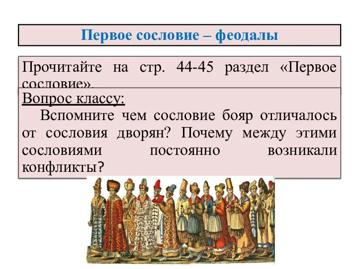 Первое сословие – феодалы Прочитайте на стр. 44-45 раздел «Первое сословие».