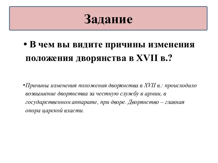 В чем вы видите причины изменения положения дворянства в XVII в.?