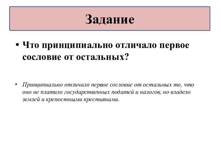 Что принципиально отличало первое сословие от остальных? Принципиально отличало первое сословие