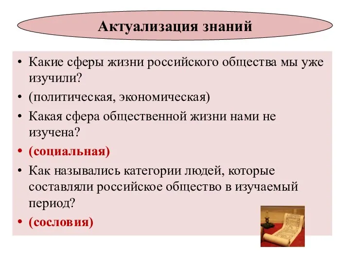 Какие сферы жизни российского общества мы уже изучили? (политическая, экономическая) Какая