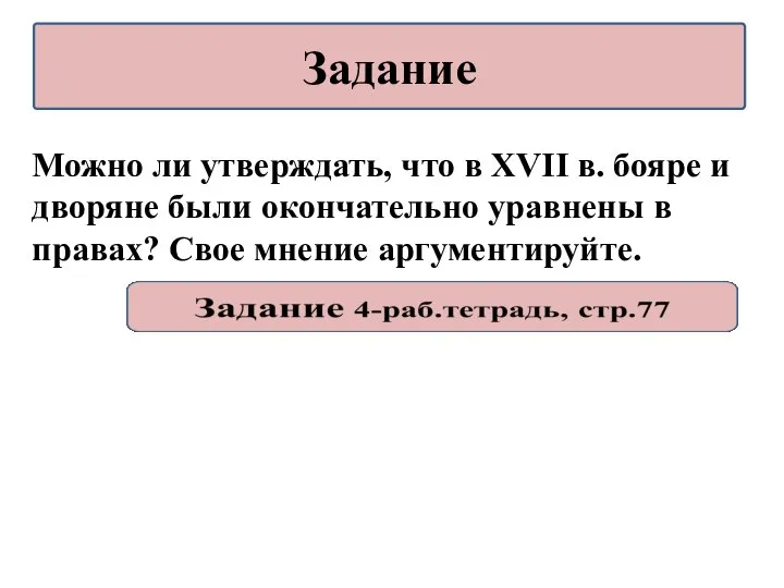 Можно ли утверждать, что в XVII в. бояре и дворяне были