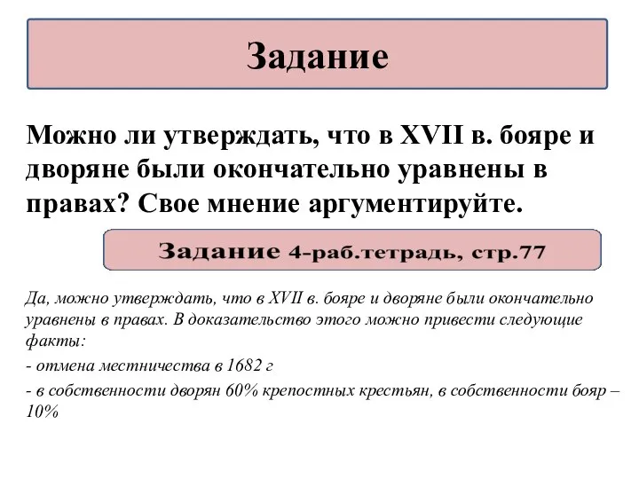 Можно ли утверждать, что в XVII в. бояре и дворяне были