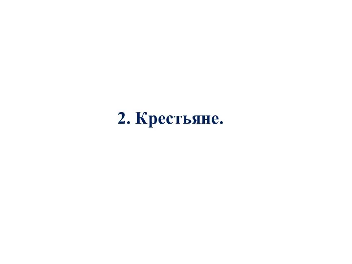 2. Крестьяне.