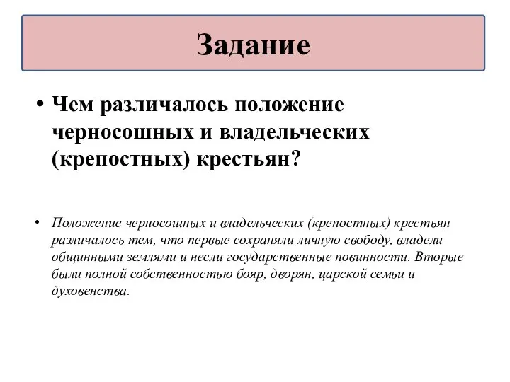 Чем различалось положение черносошных и владельческих (крепостных) крестьян? Положение черносошных и