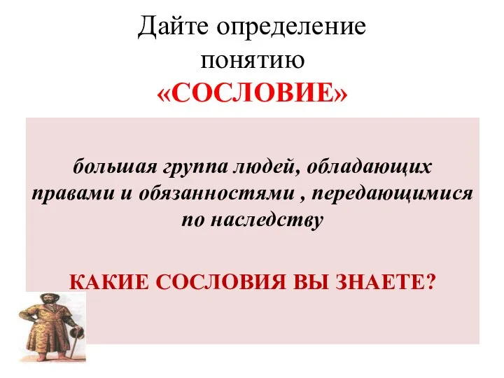 Дайте определение понятию «СОСЛОВИЕ» большая группа людей, обладающих правами и обязанностями