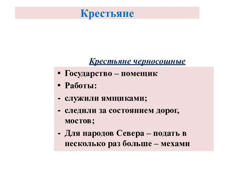 Крестьяне черносошные Государство – помещик Работы: служили ямщиками; следили за состоянием