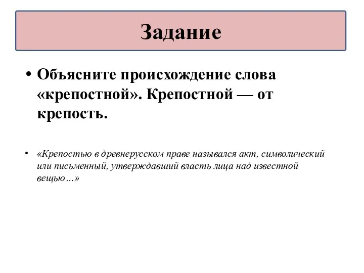 Объясните происхождение слова «крепостной». Крепостной — от крепость. «Крепостью в древнерусском