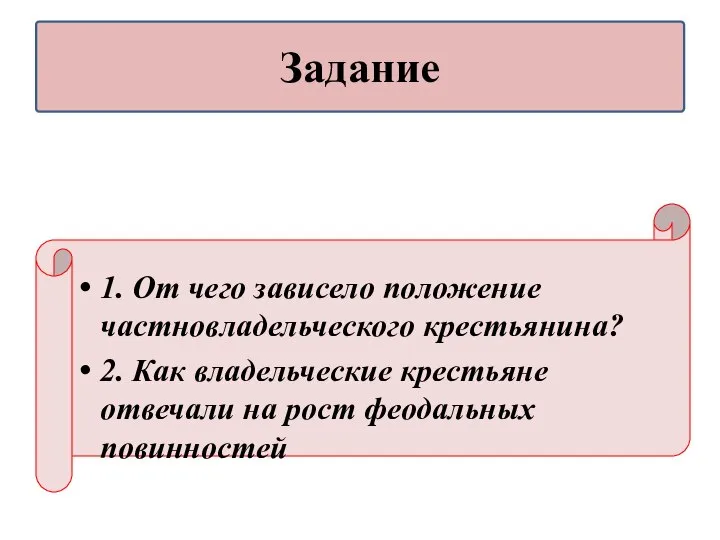 1. От чего зависело положение частновладельческого крестьянина? 2. Как владельческие крестьяне