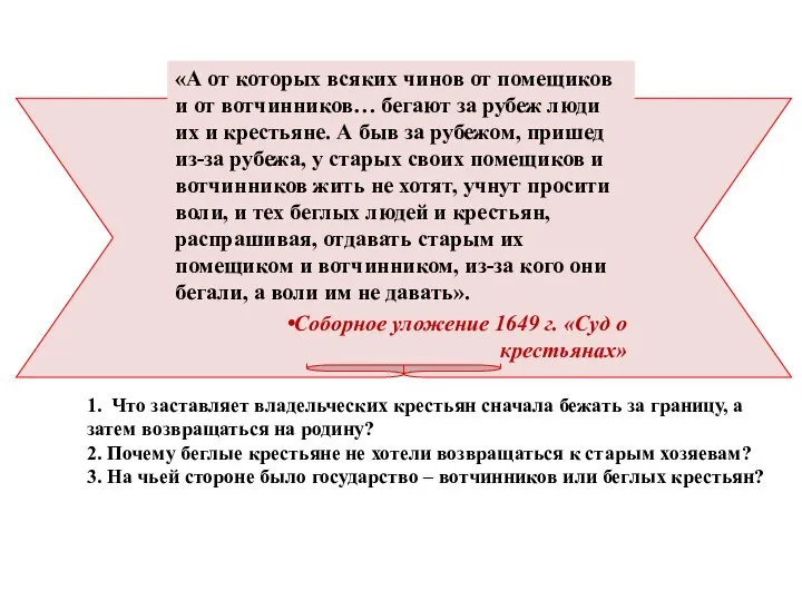 «А от которых всяких чинов от помещиков и от вотчинников… бегают