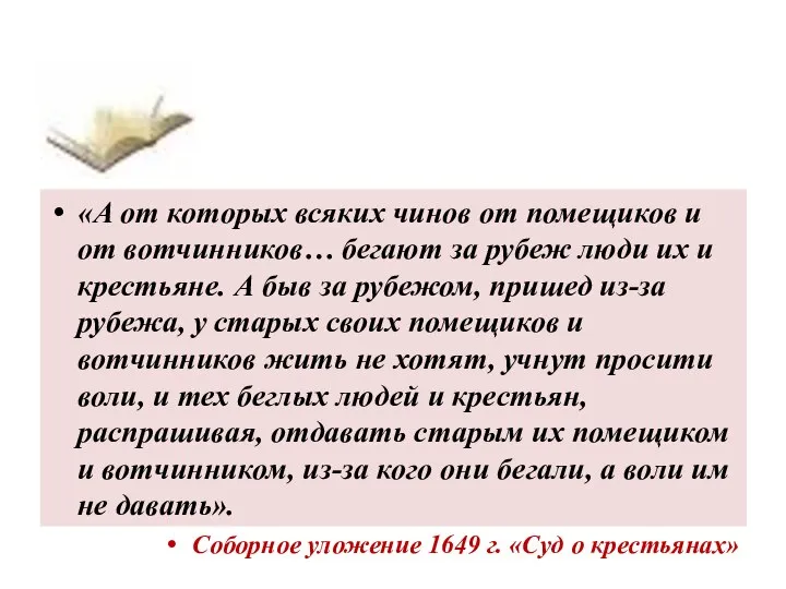 «А от которых всяких чинов от помещиков и от вотчинников… бегают