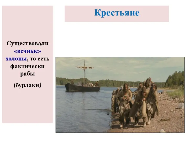 Существовали «вечные» холопы, то есть фактически рабы (бурлаки) Крестьяне