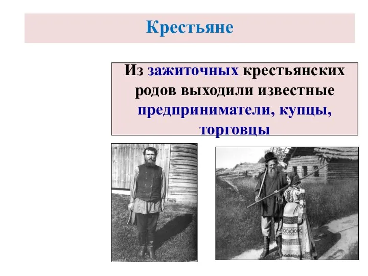 Из зажиточных крестьянских родов выходили известные предприниматели, купцы, торговцы Крестьяне