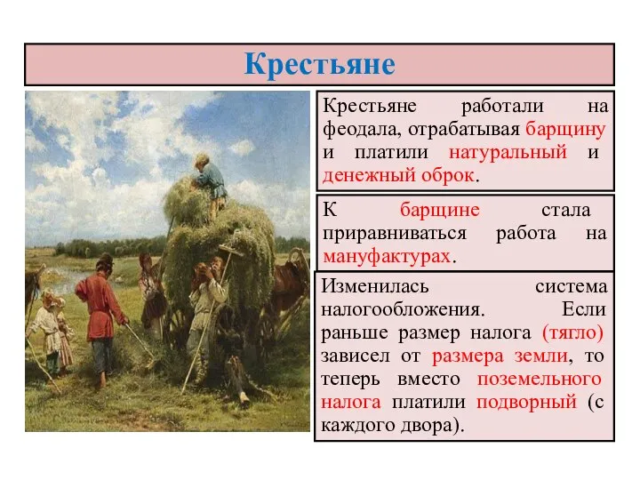 Крестьяне работали на феодала, отрабатывая барщину и платили натуральный и денежный