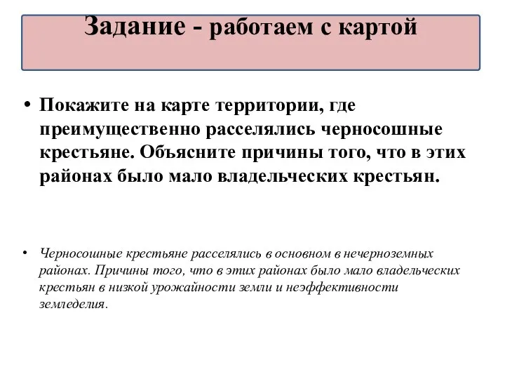 Покажите на карте территории, где преимущественно расселялись черносошные крестьяне. Объясните причины