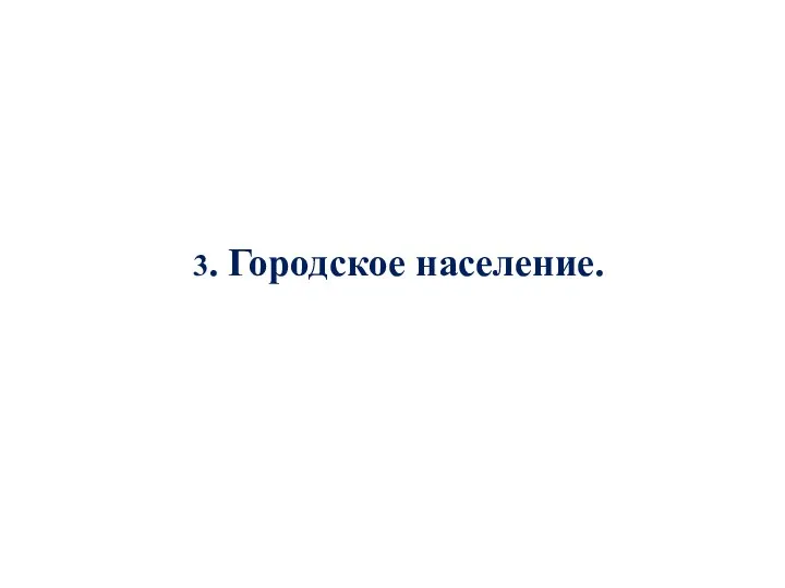 3. Городское население.