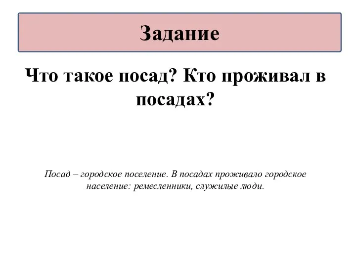 Что такое посад? Кто проживал в посадах? Посад – городское поселение.