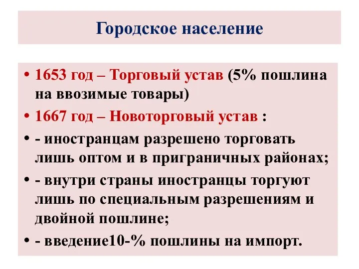 1653 год – Торговый устав (5% пошлина на ввозимые товары) 1667