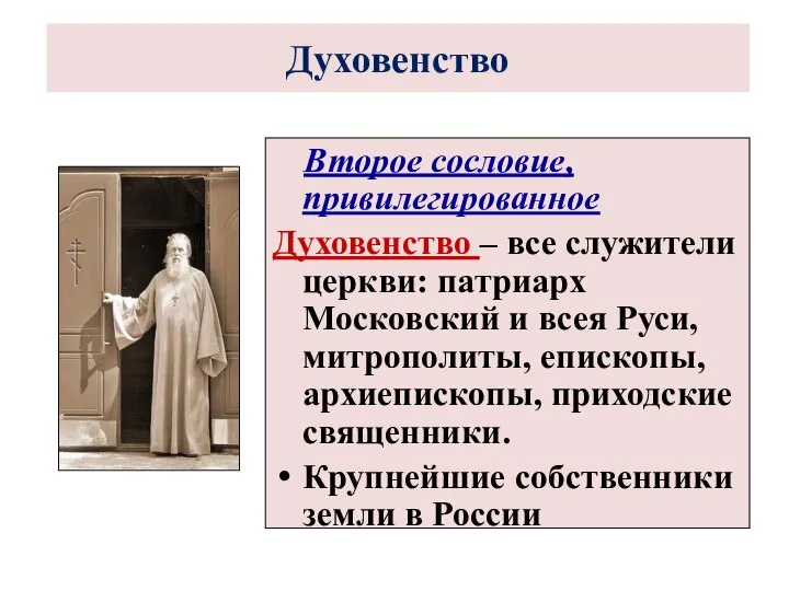 Духовенство Второе сословие, привилегированное Духовенство – все служители церкви: патриарх Московский