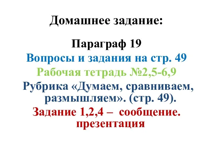 Домашнее задание: Параграф 19 Вопросы и задания на стр. 49 Рабочая