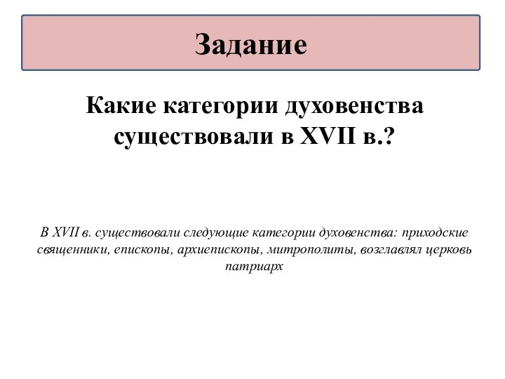 Какие категории духовенства существовали в XVII в.? В XVII в. существовали