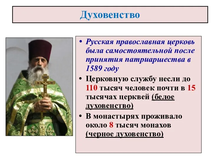 Русская православная церковь была самостоятельной после принятия патриаршества в 1589 году