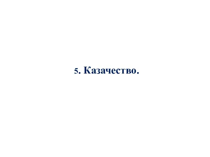 5. Казачество.