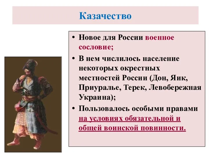 Казачество Новое для России военное сословие; В нем числилось население некоторых