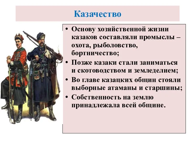 Основу хозяйственной жизни казаков составляли промыслы – охота, рыболовство, бортничество; Позже