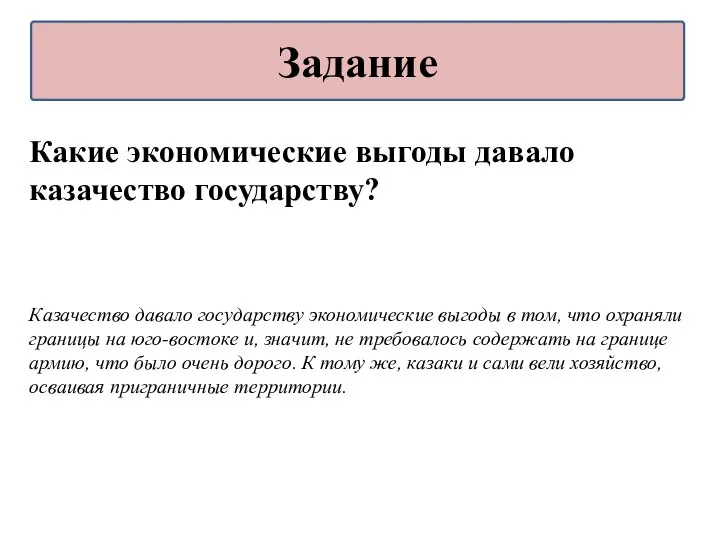 Какие экономические выгоды давало казачество государству? Казачество давало государству экономические выгоды