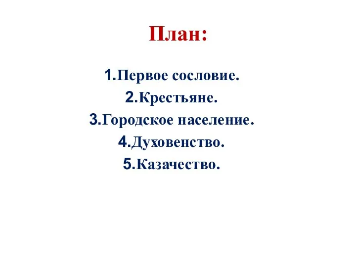 План: Первое сословие. Крестьяне. Городское население. Духовенство. Казачество.