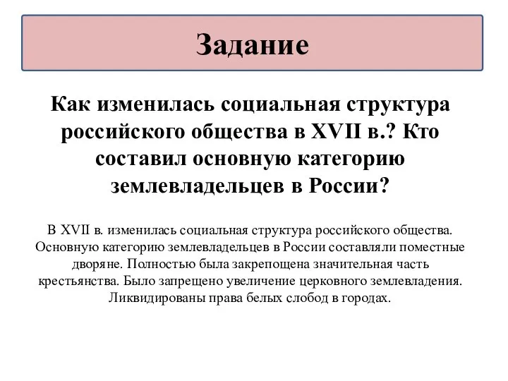 Как изменилась социальная структура российского общества в XVII в.? Кто составил