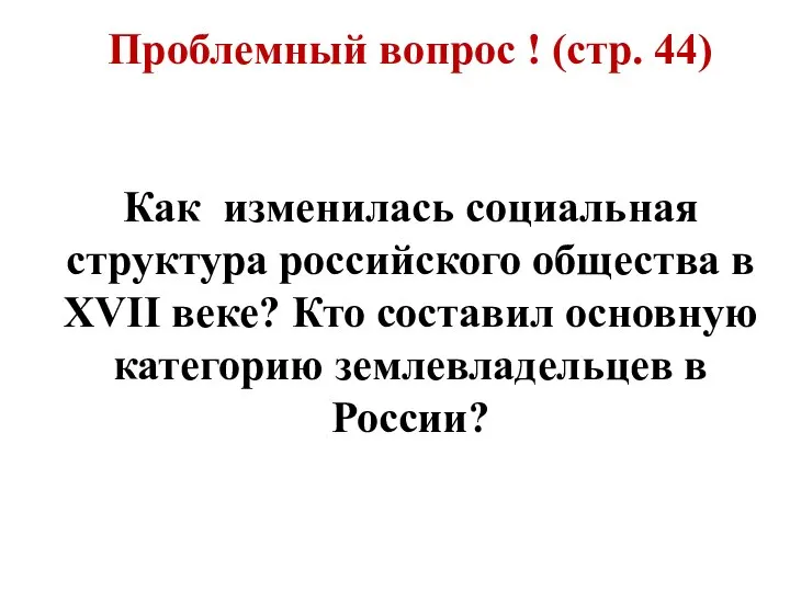 Проблемный вопрос ! (стр. 44) Как изменилась социальная структура российского общества