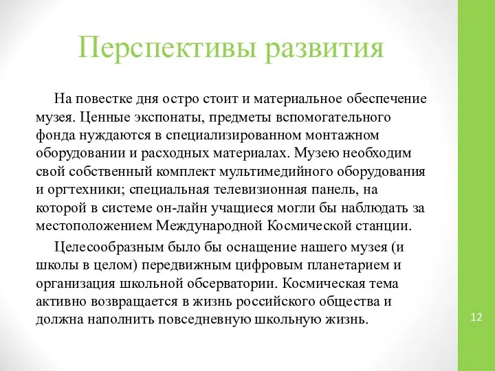 Перспективы развития На повестке дня остро стоит и материальное обеспечение музея.