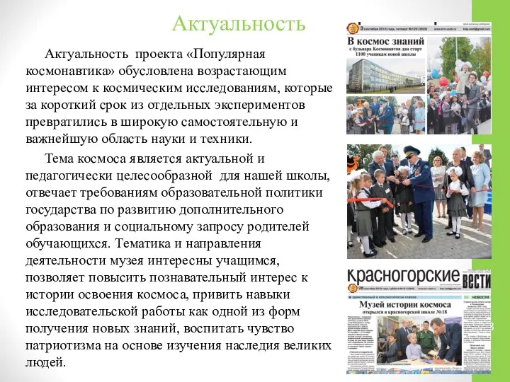 Актуальность Актуальность проекта «Популярная космонавтика» обусловлена возрастающим интересом к космическим исследованиям,