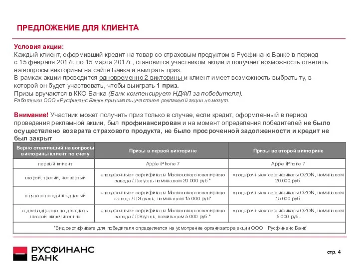 ПРЕДЛОЖЕНИЕ ДЛЯ КЛИЕНТА cтр. Условия акции: Каждый клиент, оформивший кредит на