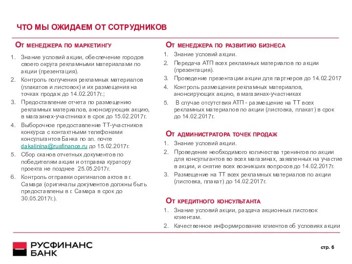 ЧТО МЫ ОЖИДАЕМ ОТ СОТРУДНИКОВ cтр. От менеджера по маркетингу Знание