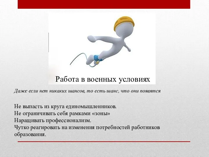 Работа в военных условиях Не выпасть из круга единомышленников. Не ограничивать