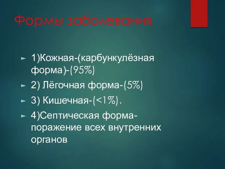 Формы заболевания 1)Кожная-(карбункулёзная форма)-(95%) 2) Лёгочная форма-(5%) 3) Кишечная-( 4)Септическая форма- поражение всех внутренних органов