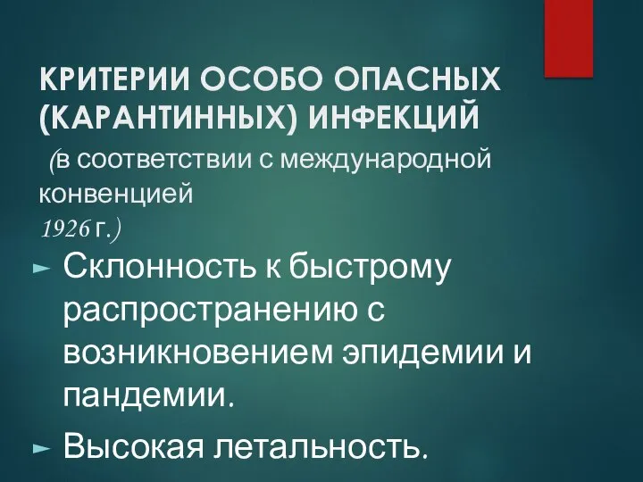 КРИТЕРИИ ОСОБО ОПАСНЫХ (КАРАНТИННЫХ) ИНФЕКЦИЙ (в соответствии с международной конвенцией 1926