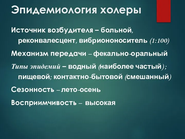 Эпидемиология холеры Источник возбудителя – больной, реконвалесцент, вибриононоситель (1:100) Механизм передачи