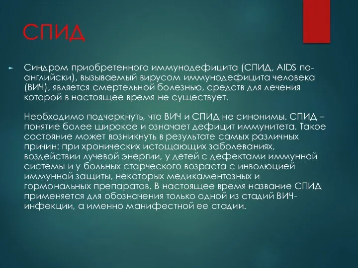 СПИД Синдром приобретенного иммунодефицита (СПИД, AIDS по-английски), вызываемый вирусом иммунодефицита человека