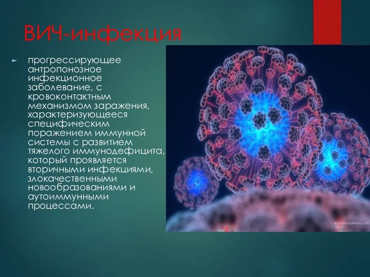 ВИЧ-инфекция прогрессирующее антропонозное инфекционное заболевание, с кровоконтактным механизмом заражения, характеризующееся специфическим