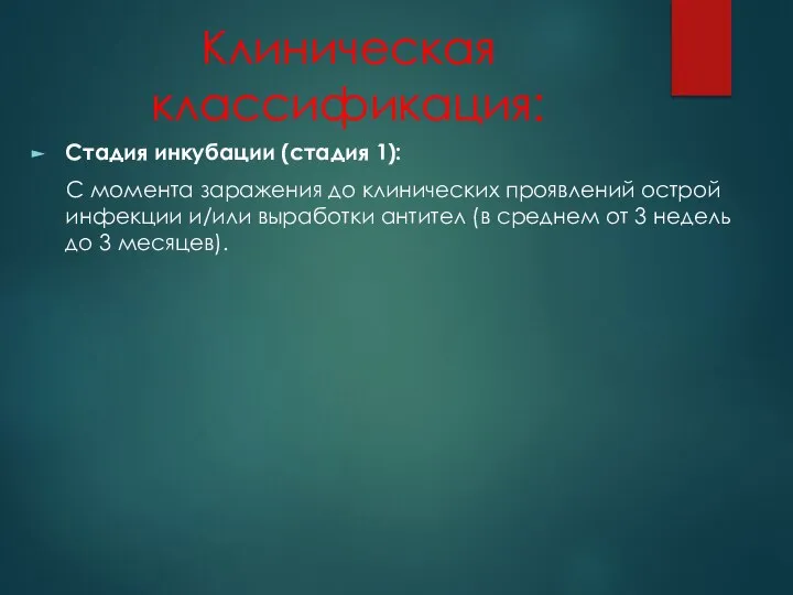 Клиническая классификация: Стадия инкубации (стадия 1): С момента заражения до клинических