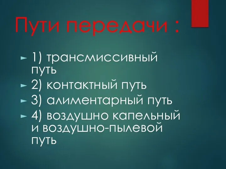 Пути передачи : 1) трансмиссивный путь 2) контактный путь 3) алиментарный