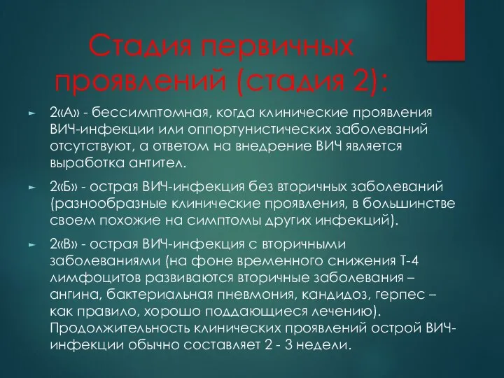 Стадия первичных проявлений (стадия 2): 2«А» - бессимптомная, когда клинические проявления